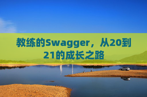 教练的Swagger，从20到21的成长之路