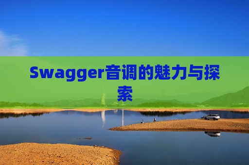 Swagger音调的魅力与探索